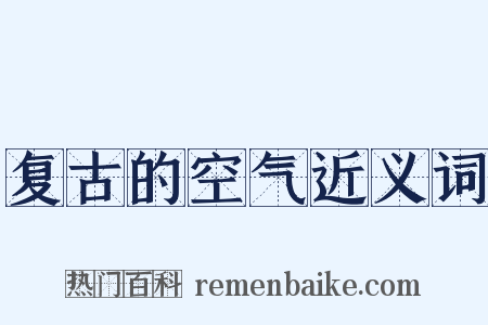 复古的空气近义词是什么意思的图片